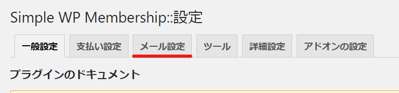 wordpress会員プラグインSimpleMemberships会員レベルの設定方法無料会員設定メール設定