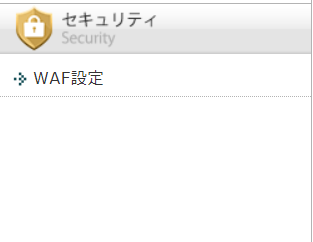 xserverセキュリティ対策WAF設定