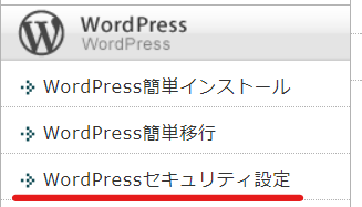 xserver wordprrssセキュリティ設定