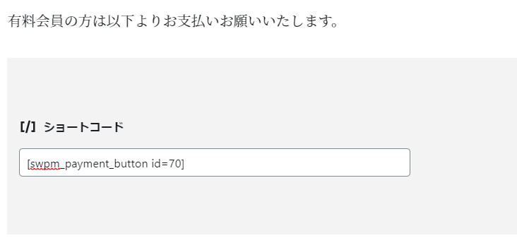 Simple MembershipでのStripe今すぐ購入ボタンショートコード