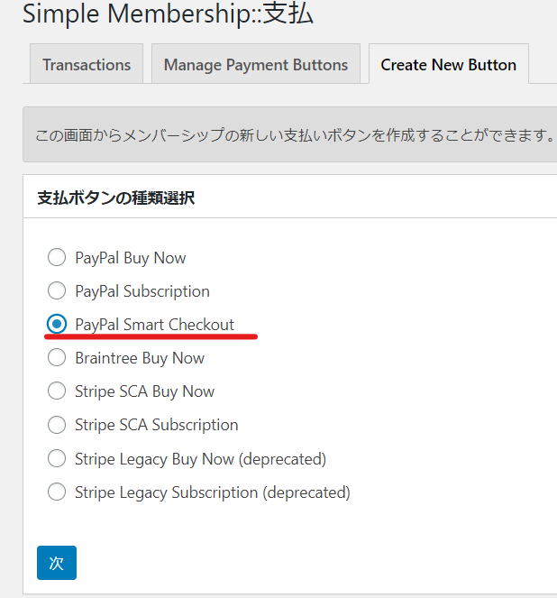Simple Membershipsオンライン会員サイト・オンラインサロン作成プラグイン~paypal smart checkout決済設定~