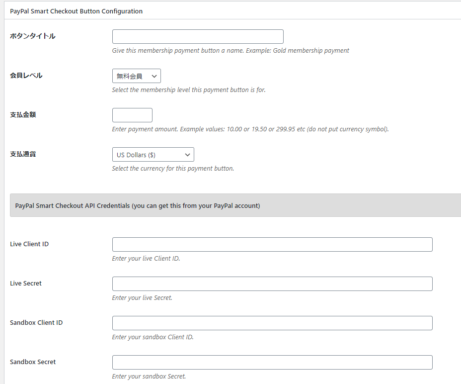 Simple Membershipsオンライン会員サイト・オンラインサロン作成プラグイン~paypal smart checkout決済設定~