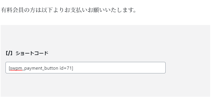 SimpleMembership Stripeボタン設定ショートコード
