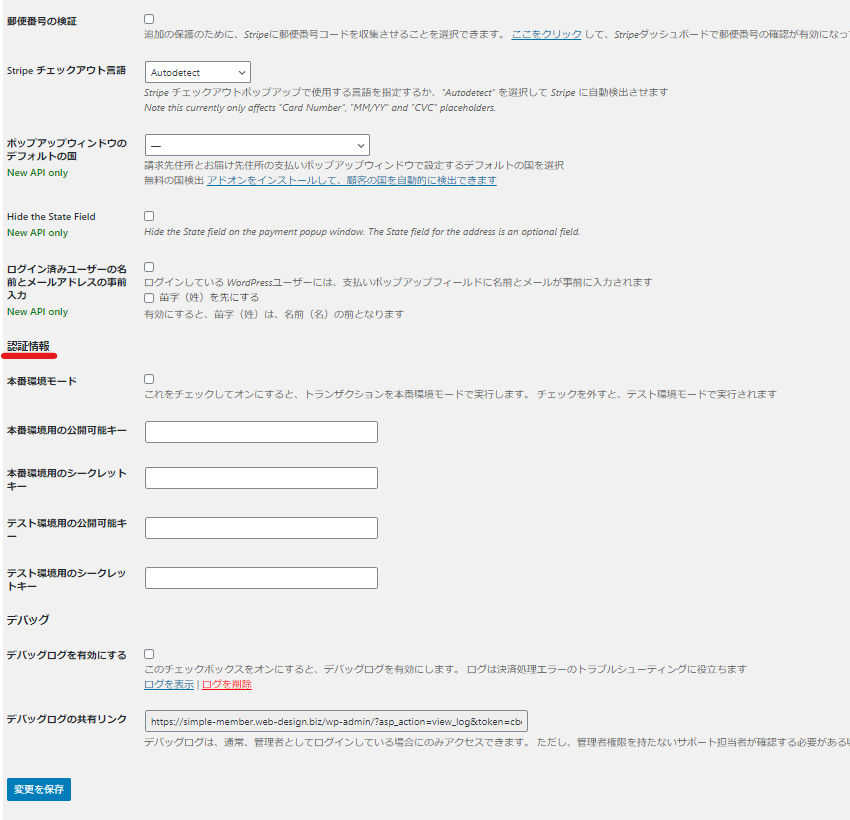 Stripe Payments公開キー、シークレット、本番用テスト用を入力