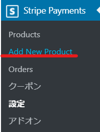 Stripe PaymentsにSImple Membershipを商品として登録