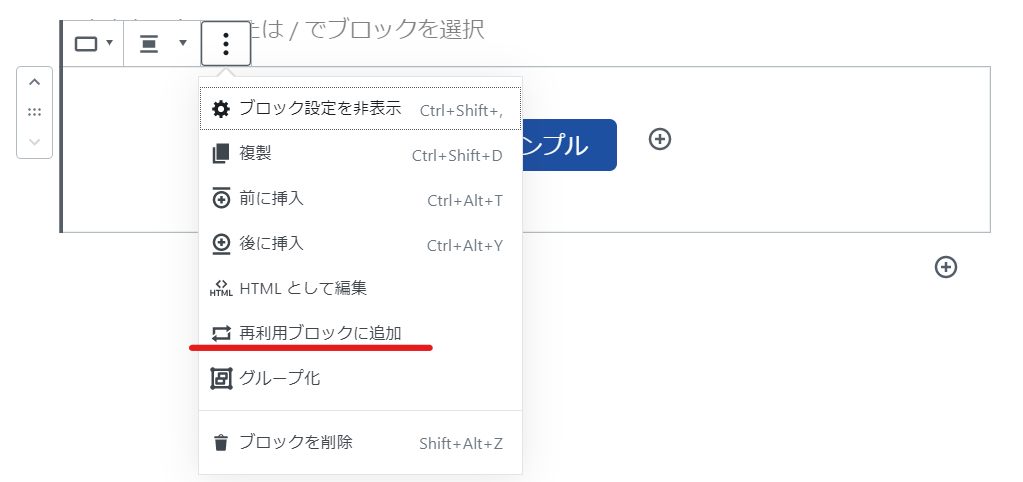 再利用可能ブロックに追加