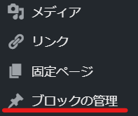 再利用可能ブロックを管理画面につかして簡単に管理