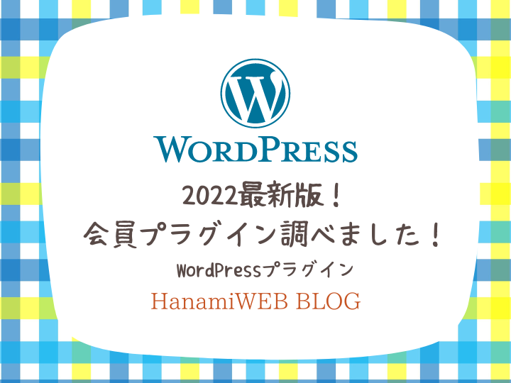 2022年最新版！会員サイト構築WordPressプラグインを徹底調査 | HanamiWEB BLOG