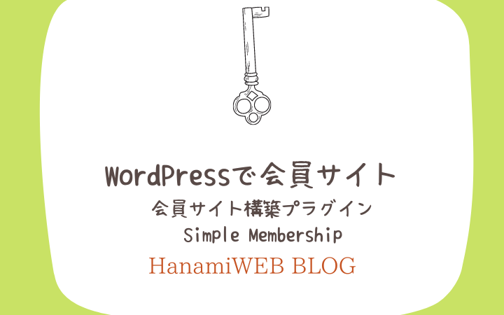 WordPressで会員サイトが作れるSimple Membershipプラグイン解説