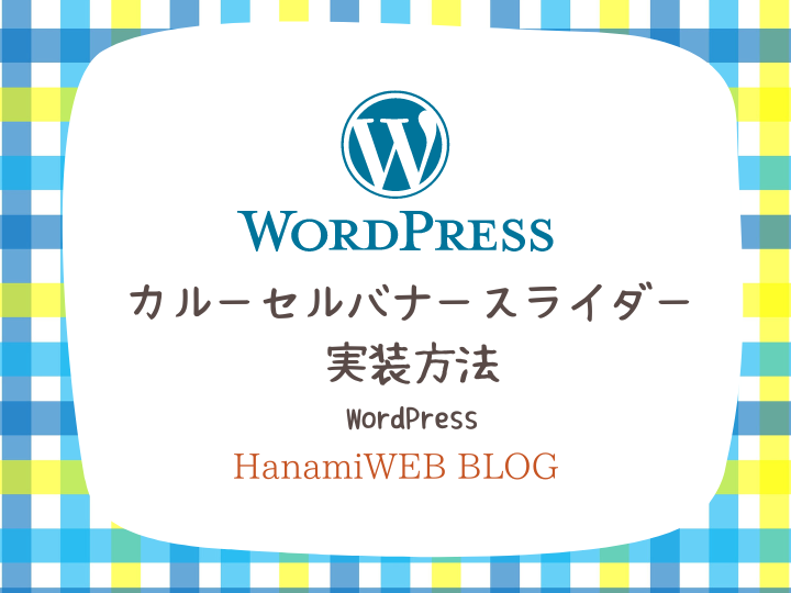 コピペ用コード有】カルーセルスライダーバナーをWordPressに追加する方法 | WordPressを使ったホームページの作り方