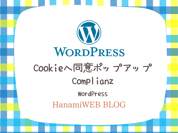 Cookie同意プラグイン「Complianz – GDPR/CCPA Cookie Consent