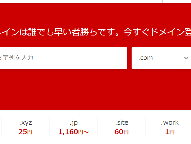 格安ドメイン1円から取得可能