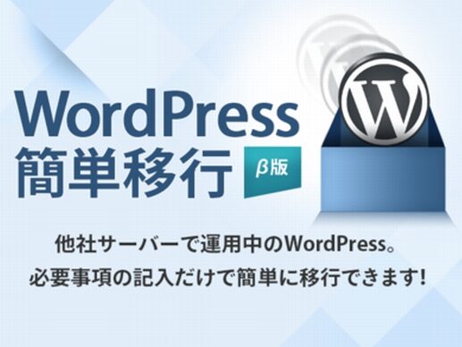wordpress簡単移行β版エックスサーバー