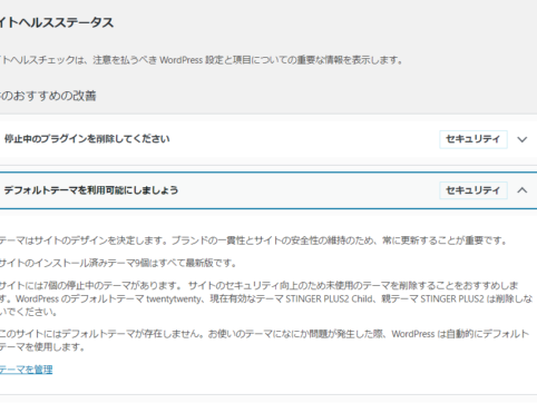 サイトヘルスステータスで停止中のテーマを削除 {{brizy_dc_image_alt entityId=