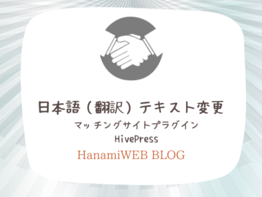 日本語翻訳テキストをLocoTranslateプラグインで変える方法 HivePress