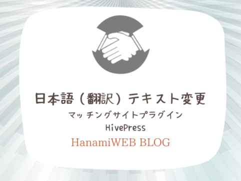 日本語翻訳テキストをLocoTranslateプラグインで変える方法 HivePress {{brizy_dc_image_alt entityId=