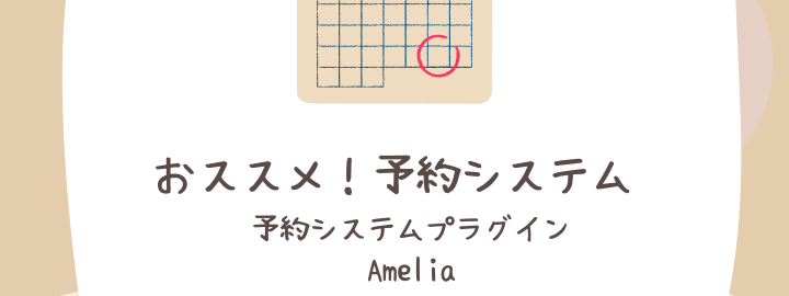 WordPress予約システムといえばAmelia!