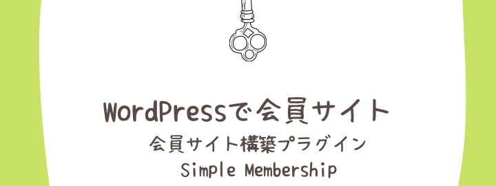 WordPressで会員サイトが作れるSimple Membershipプラグイン解説