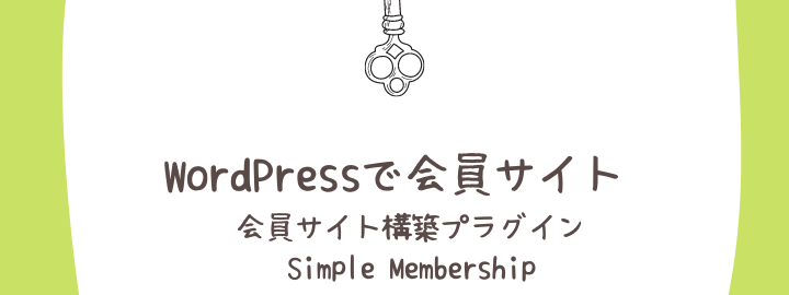 WordPressで会員サイトが作れるSimple Membershipプラグイン解説