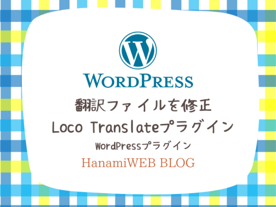 翻訳テキスト修正Loco Translateプラグイン使い方