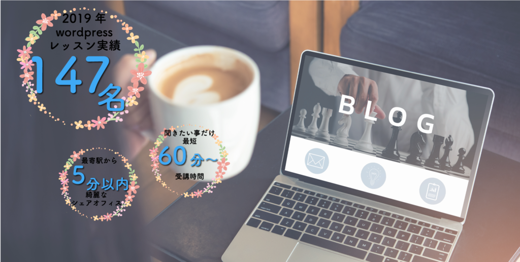 wordpress個人レッスン講座。,2019年は147名へのレッスン実績,対面式は60分~受講可能,。レッスン場所は大手町、品川、渋谷駅徒歩5分以内