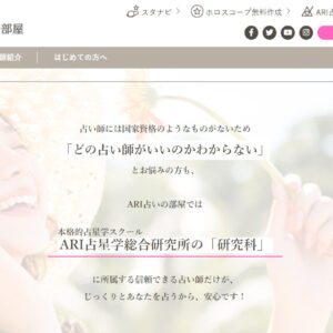 ARI占星学研究所様