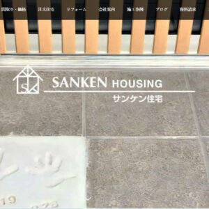 サンケン住宅様