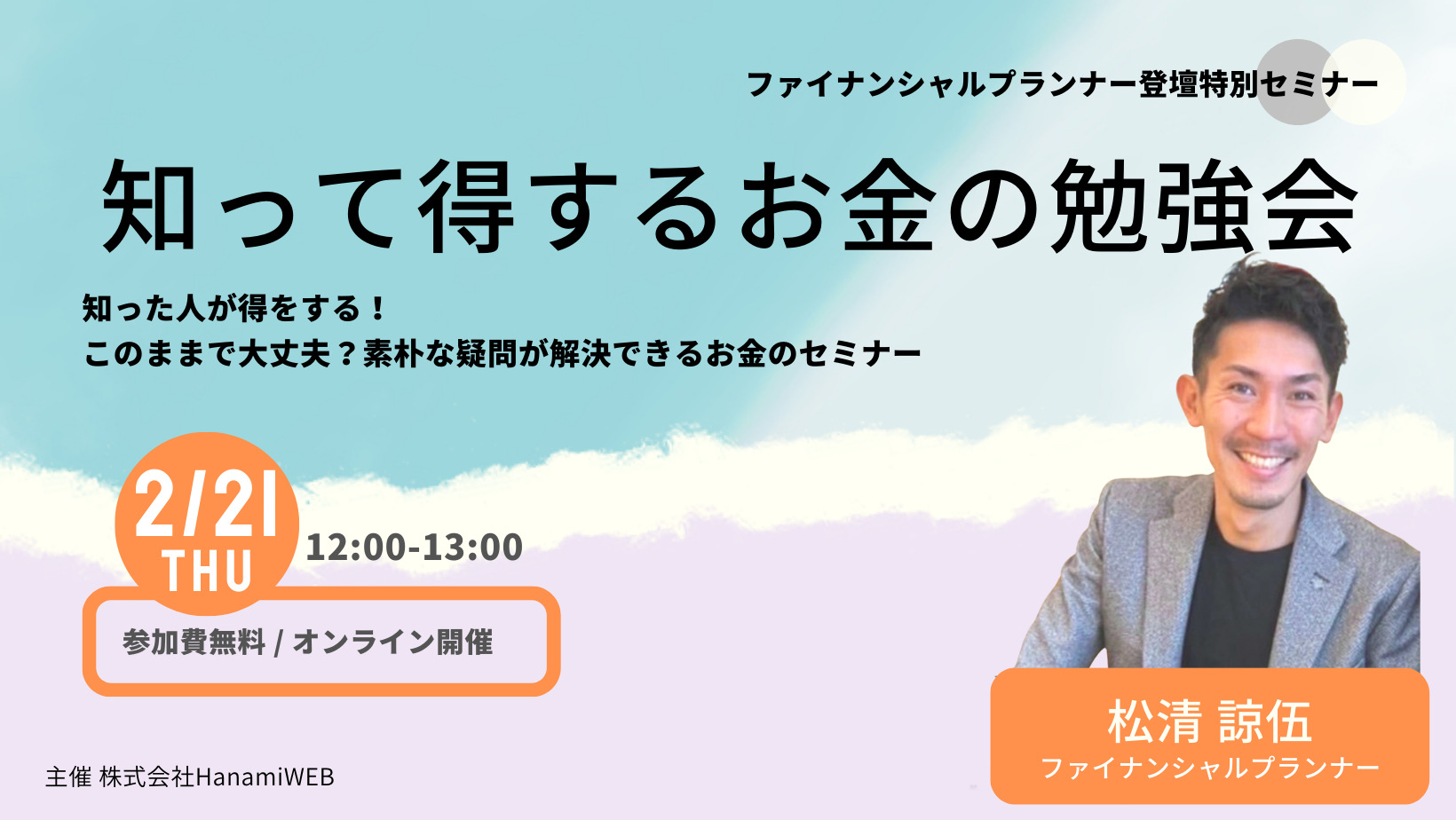 Read more about the article 【ファイナンシャルプランナーによる】マネーセミナー