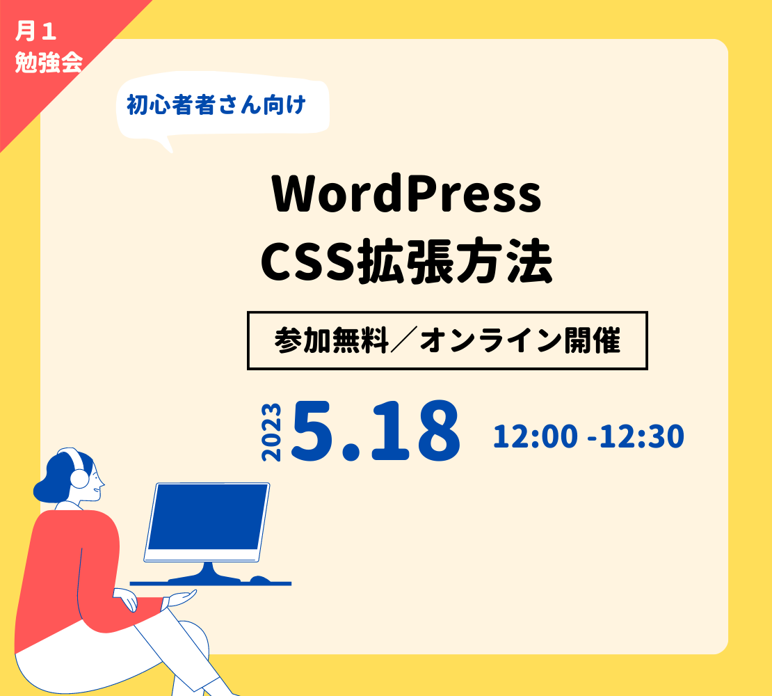 Read more about the article 【参加無料】CSSでの拡張方法について