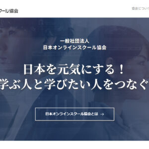 ㈳日本オンラインスクール協会様