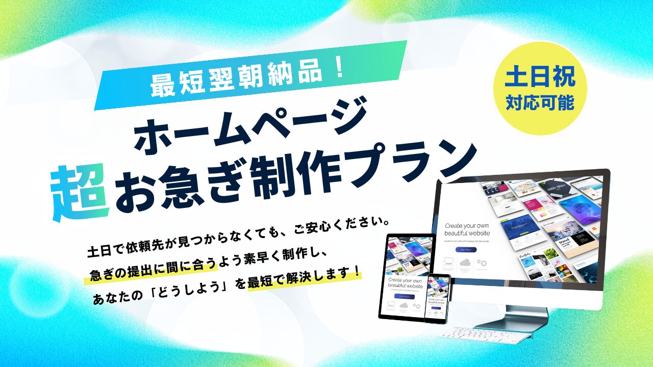 最短翌朝公開！土日祝も対応ホームページ制作お急ぎプラン | 株式会社