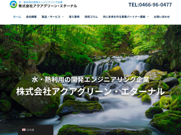 (株)アクアグリーン・エターナル様