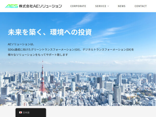 (株)AEソリューション様