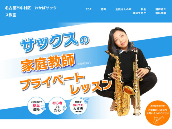 わかばサックス教室様