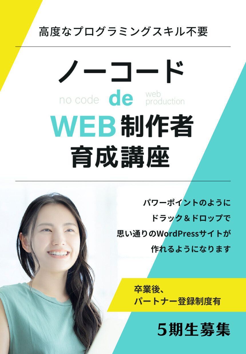 ノーコードdeホームページ制作育成講座募集